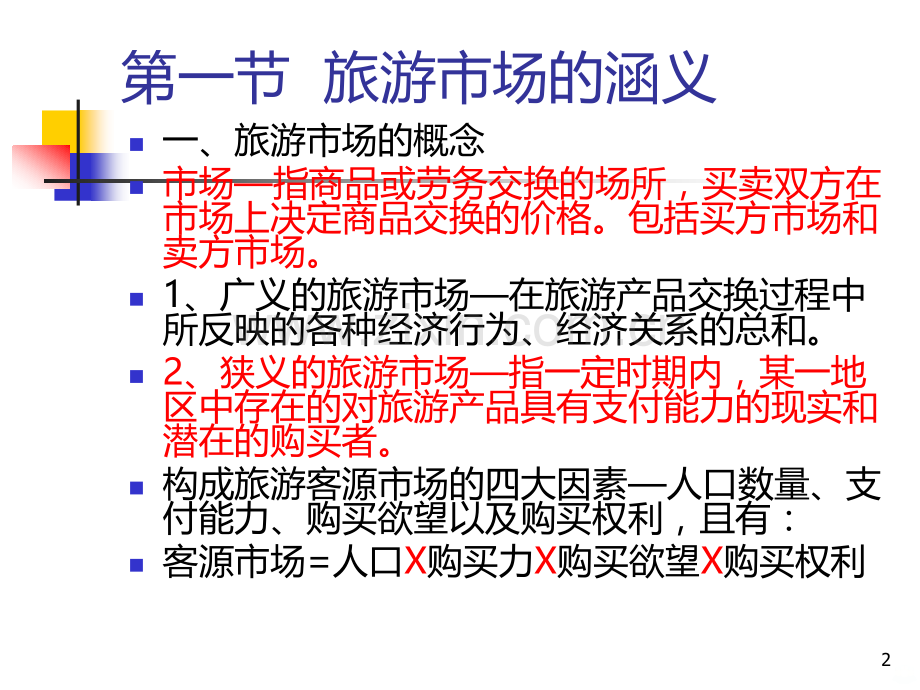 第五章高等教育出版社旅游市场及开拓PPT课件.ppt_第2页