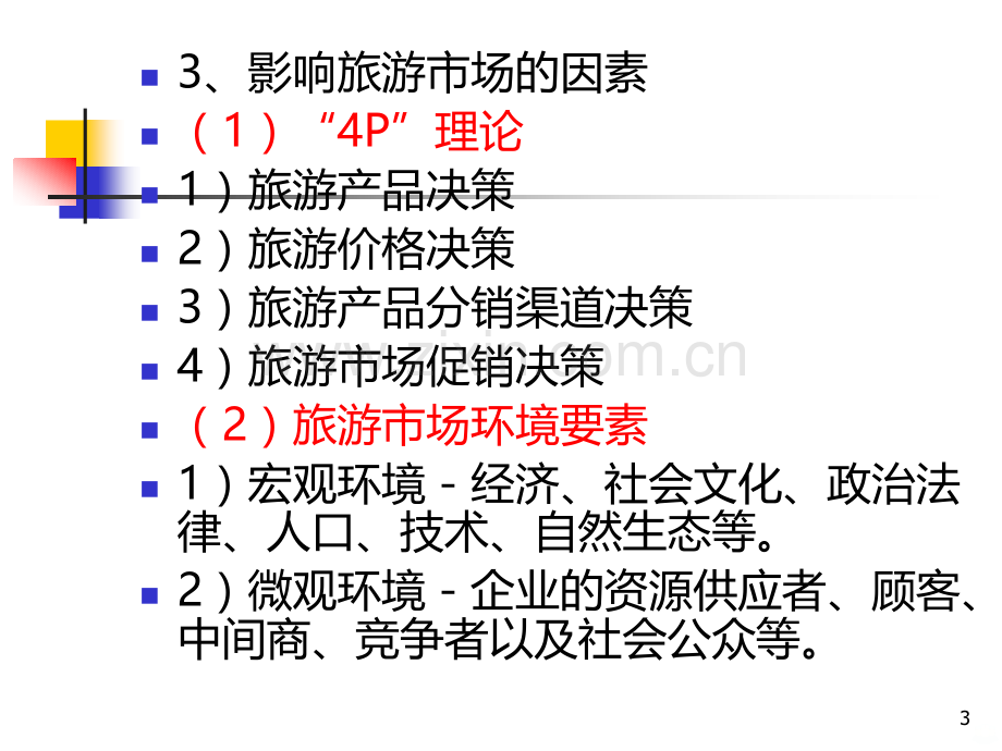 第五章高等教育出版社旅游市场及开拓PPT课件.ppt_第3页