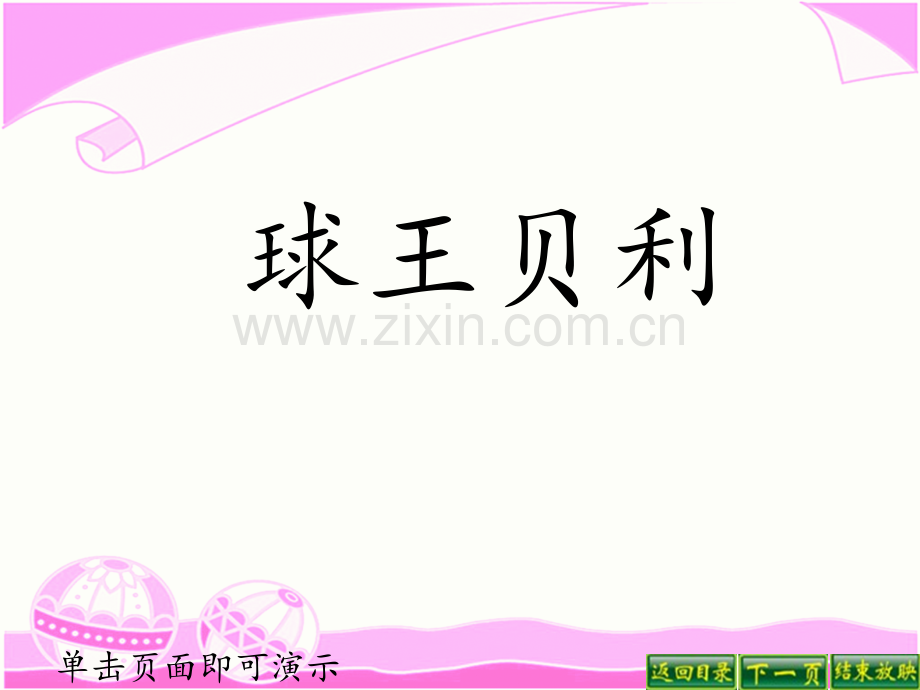 12球王贝利PPT课件.ppt_第1页