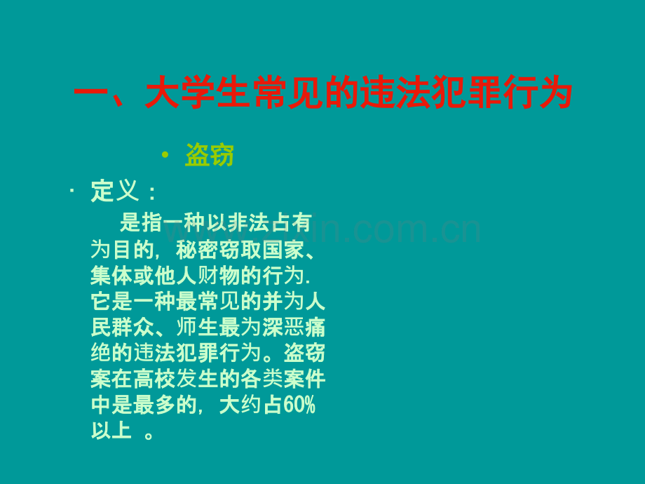 大学生法律知识讲座.ppt_第3页