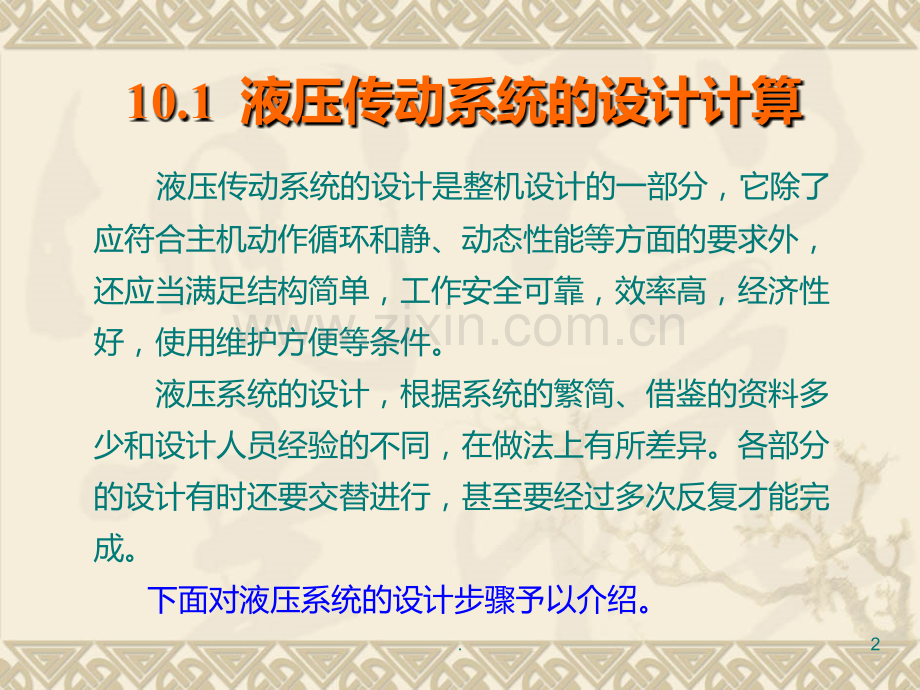 液压系统的设计与计算PPT课件.ppt_第2页