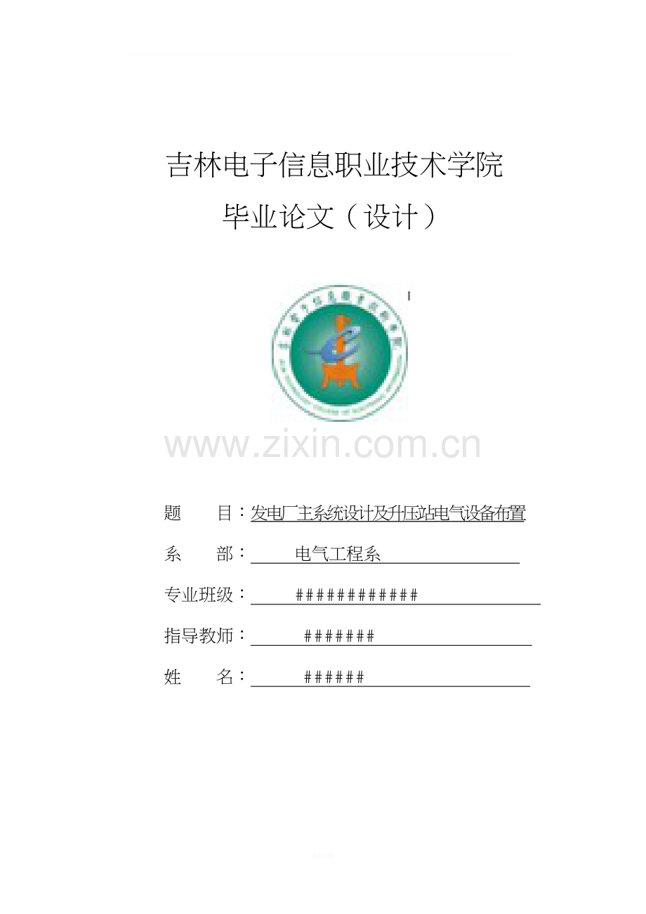 发电厂主系统设计及升压站电气设备布置.doc_第1页