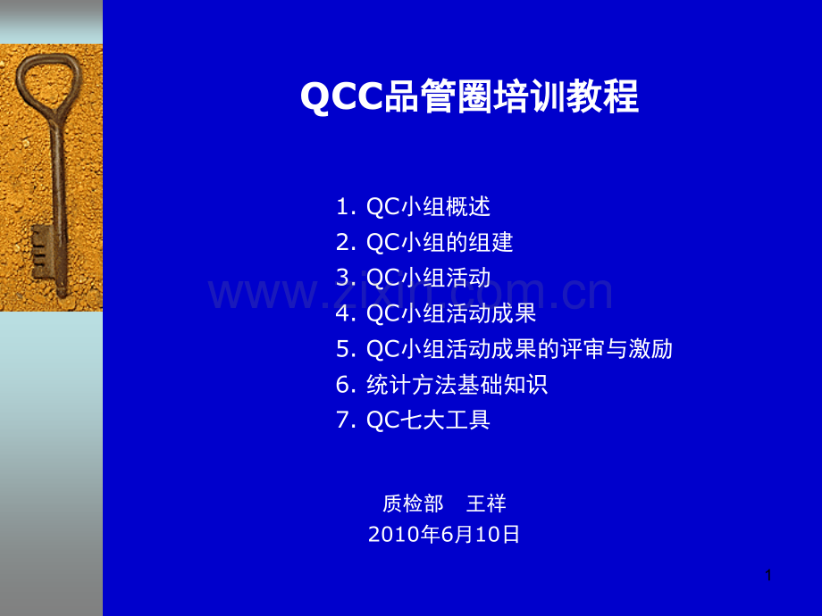 QCC品管圈培训教材-PPT课件.ppt_第1页