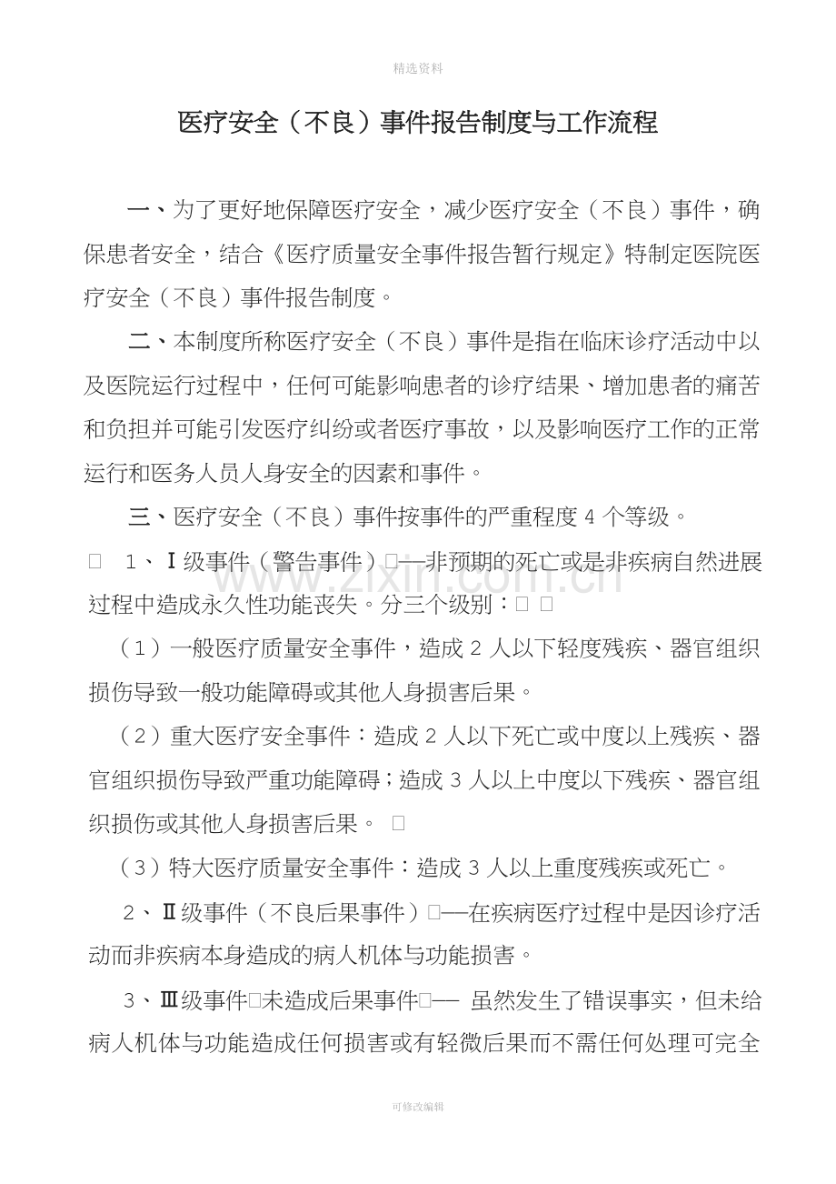 医疗安全(不良)事件报告制度与工作流程.doc_第1页