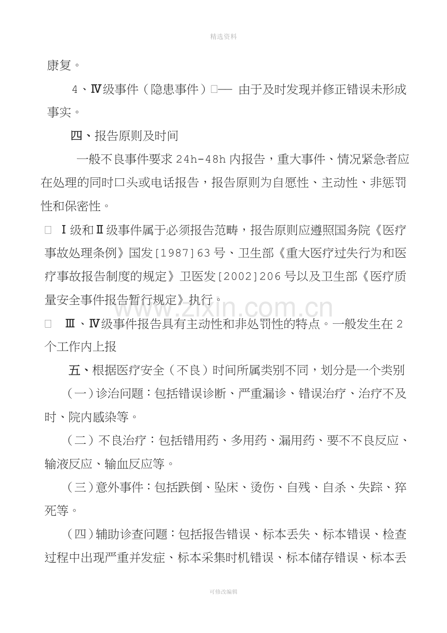 医疗安全(不良)事件报告制度与工作流程.doc_第2页