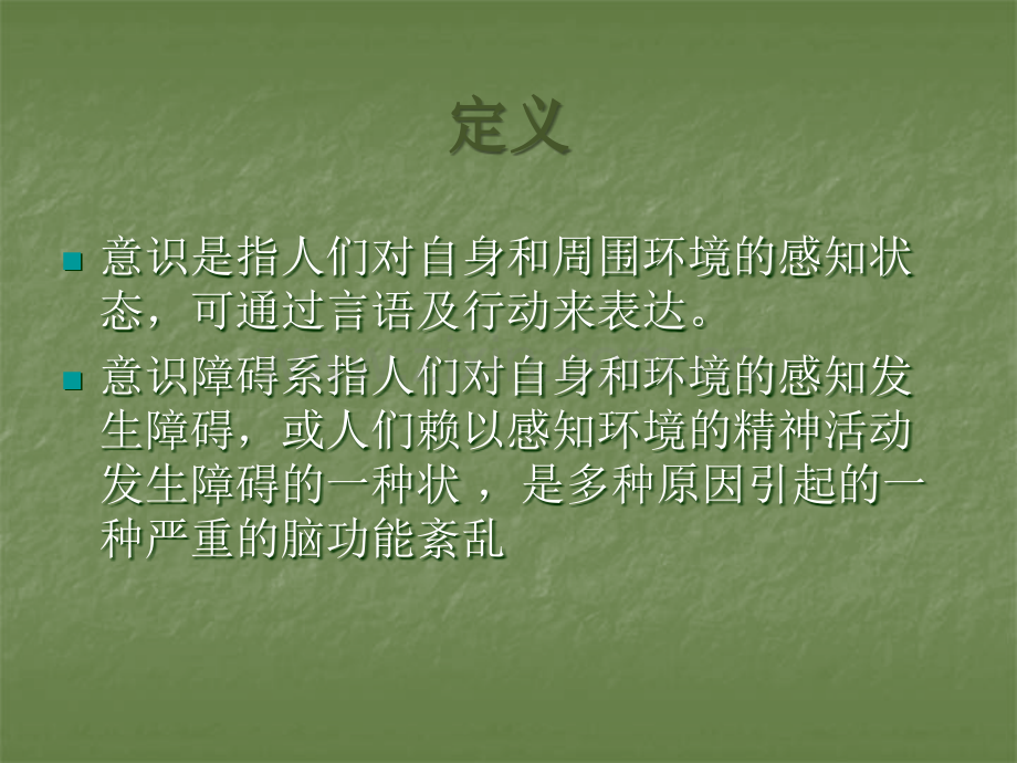 意识障碍的护理.ppt_第2页