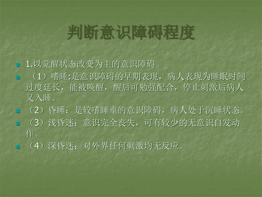 意识障碍的护理.ppt_第3页