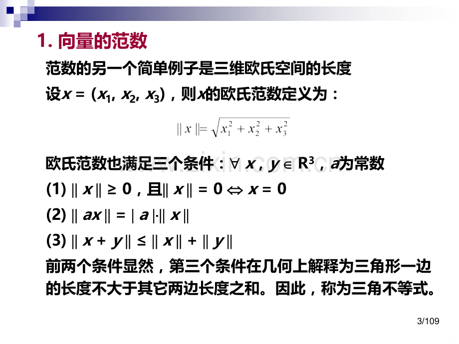 范数及条数PPT课件.ppt_第3页