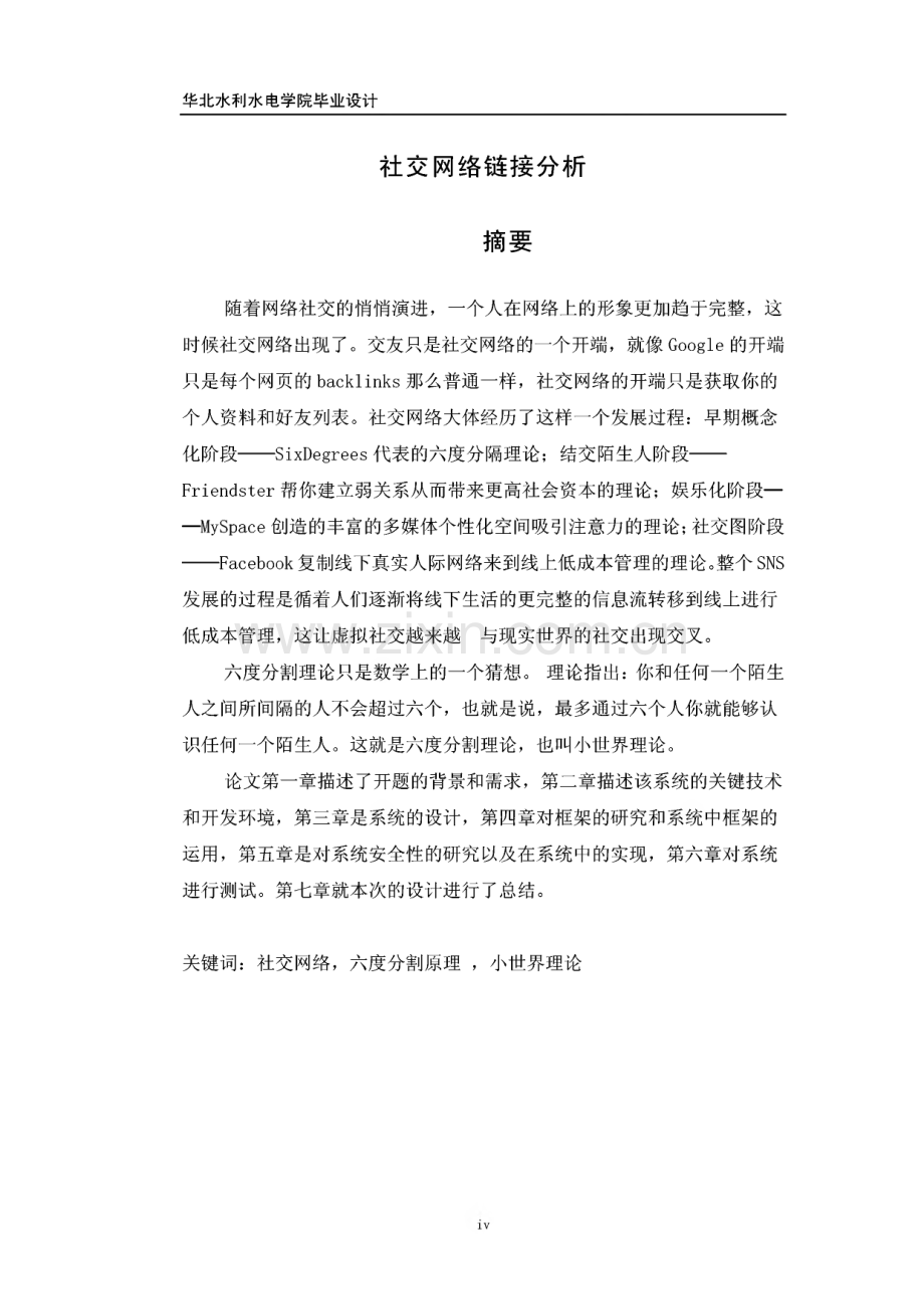 社交网络链接分析--计算机科学与技术专业的毕业论文.pdf_第1页