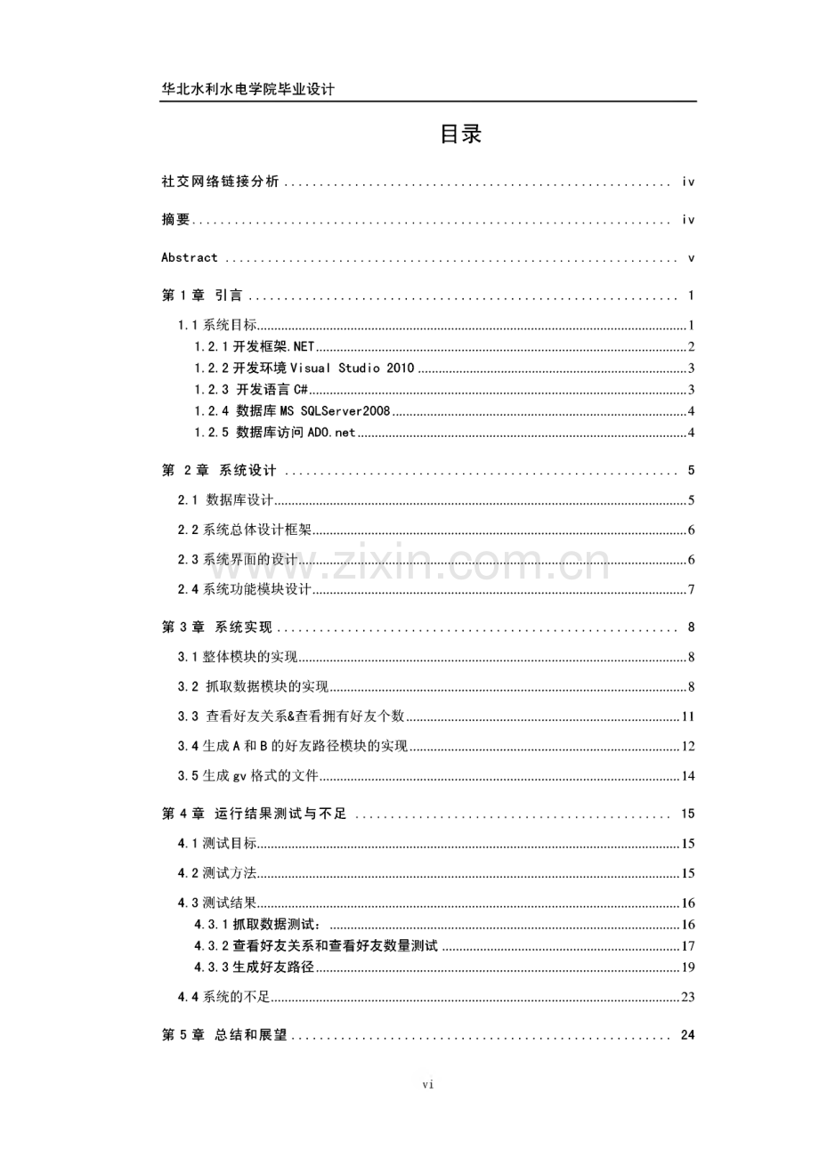 社交网络链接分析--计算机科学与技术专业的毕业论文.pdf_第3页