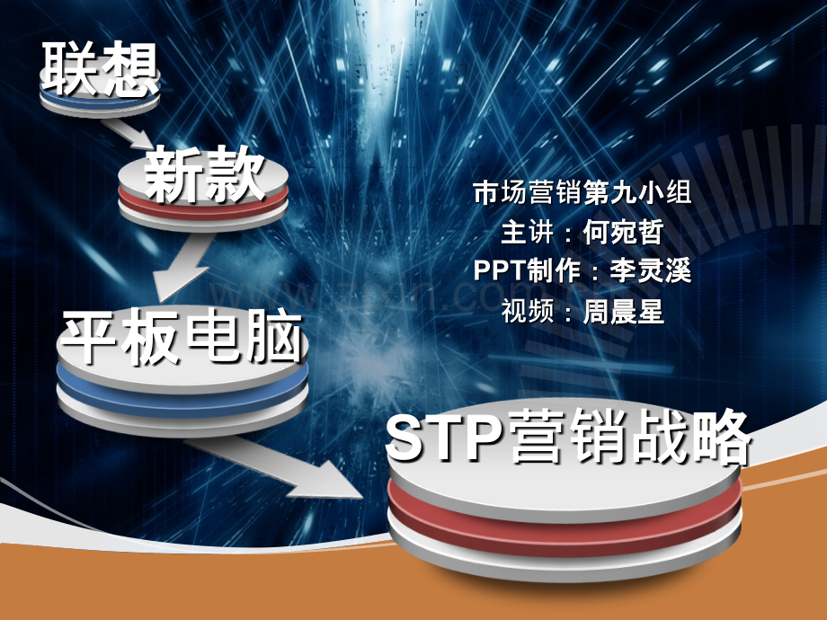 市场营销作业-联想STP战略分析PPT课件.pptx_第1页