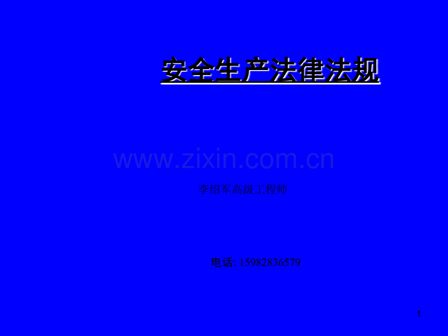 安全生产法律法规.ppt_第1页