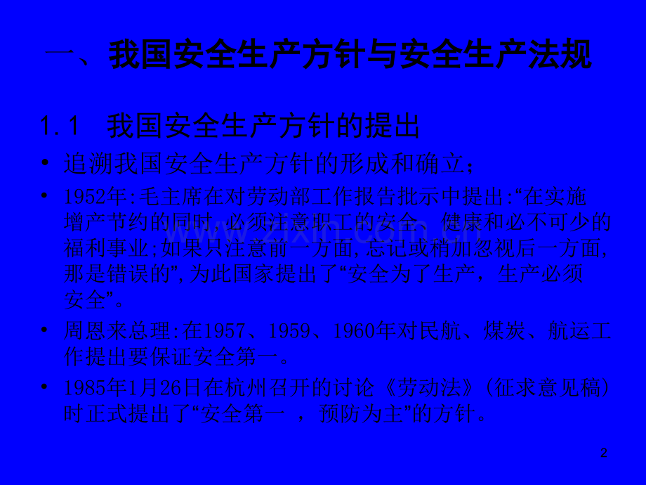 安全生产法律法规.ppt_第2页