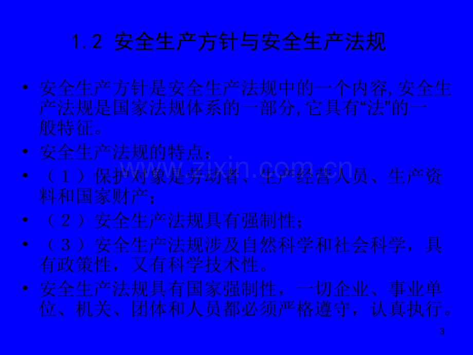 安全生产法律法规.ppt_第3页