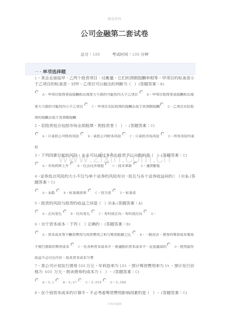 公司金融二套试卷.doc_第1页