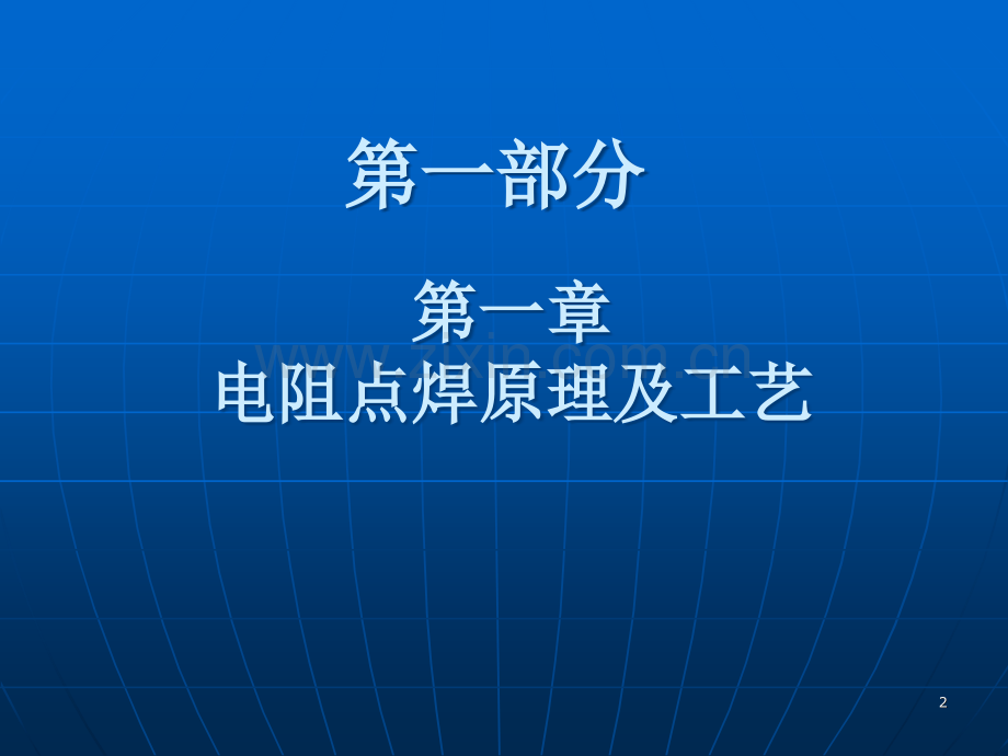 二次加工点焊旋铆培训资料PPT课件.ppt_第2页