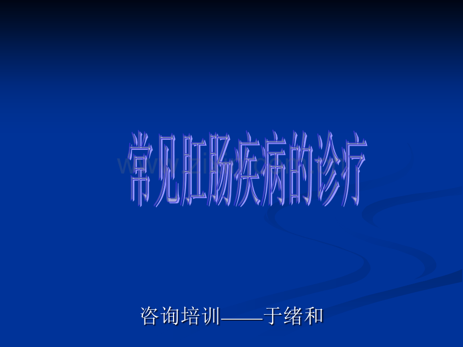 常见肛肠疾病.ppt_第1页