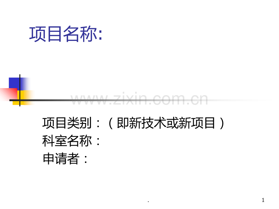 新技术新项目申报模板PPT课件.ppt_第1页