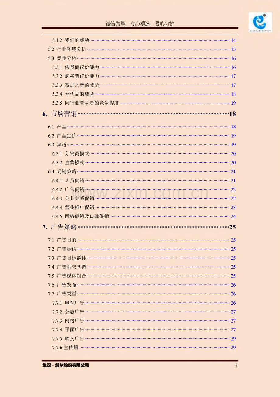 商业计划书-应用于天然魔芋婴幼儿洗浴海绵市场推广.pdf_第2页