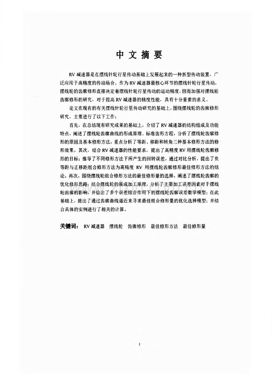 毕业论文（设计）高精度RV用摆线轮的修形研究.pdf_第1页