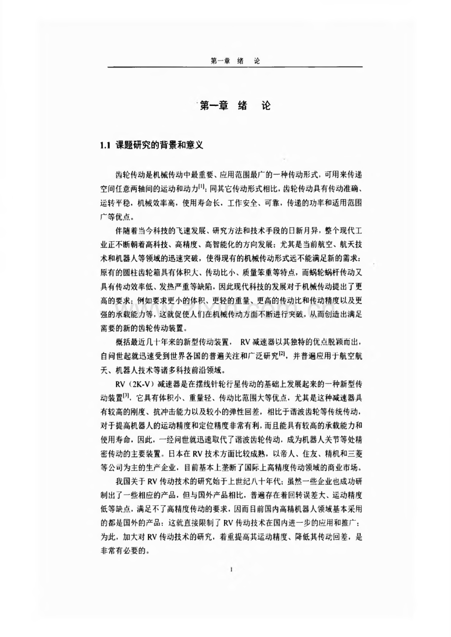 毕业论文（设计）高精度RV用摆线轮的修形研究.pdf_第3页