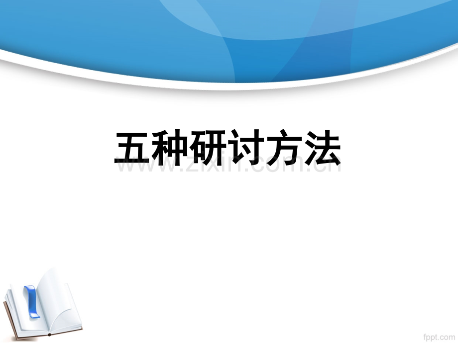 五种研讨方法.ppt_第1页