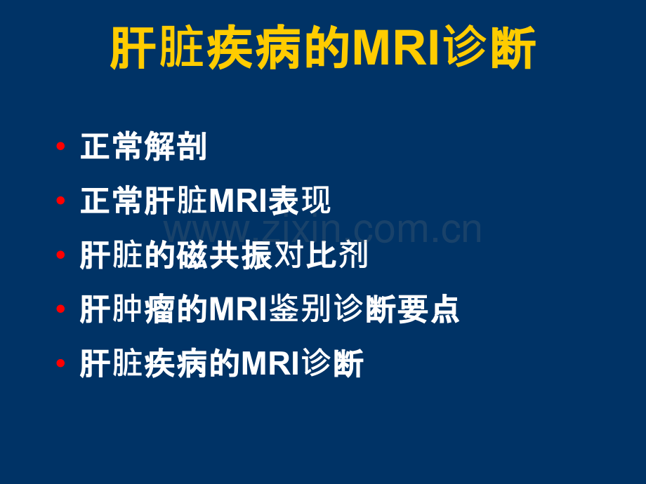 肝脏肿瘤MRI诊断ppt课件.ppt_第1页