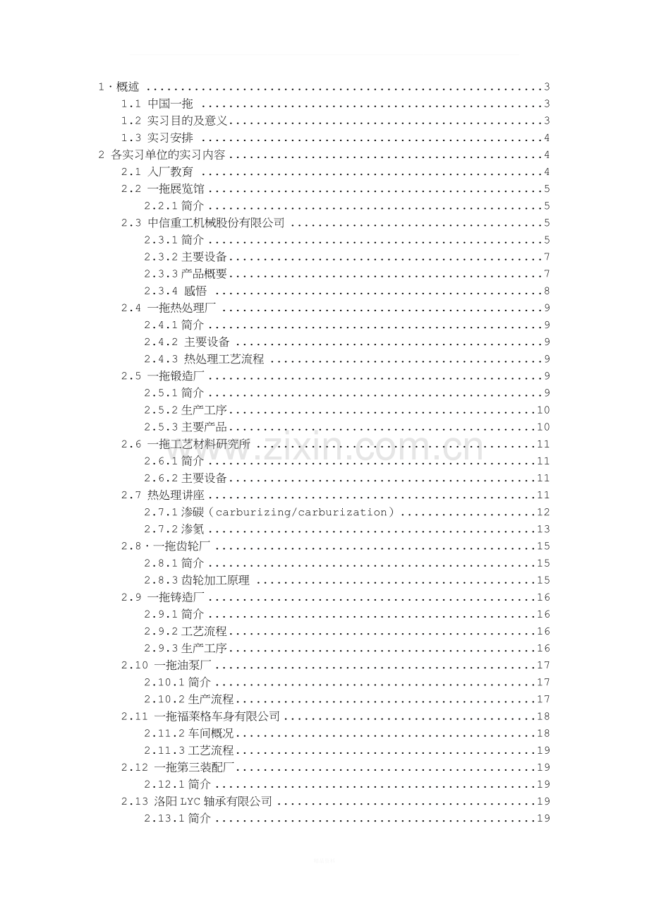 毕业实习报告洛阳一拖洛轴-中信重工等[1].doc_第1页