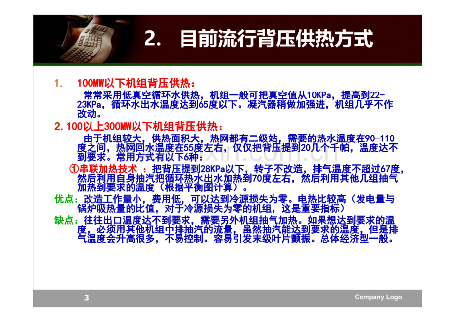 某公司300MW机组高背压供热改造方案简介(2012).pdf_第2页