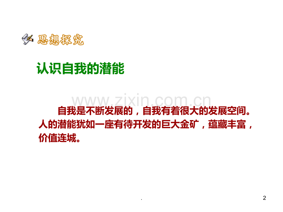 发现自己的潜能(1)PPT课件.ppt_第2页