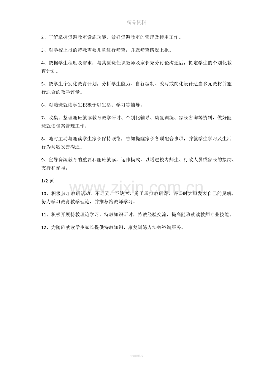 特教老师岗位职责.doc_第2页