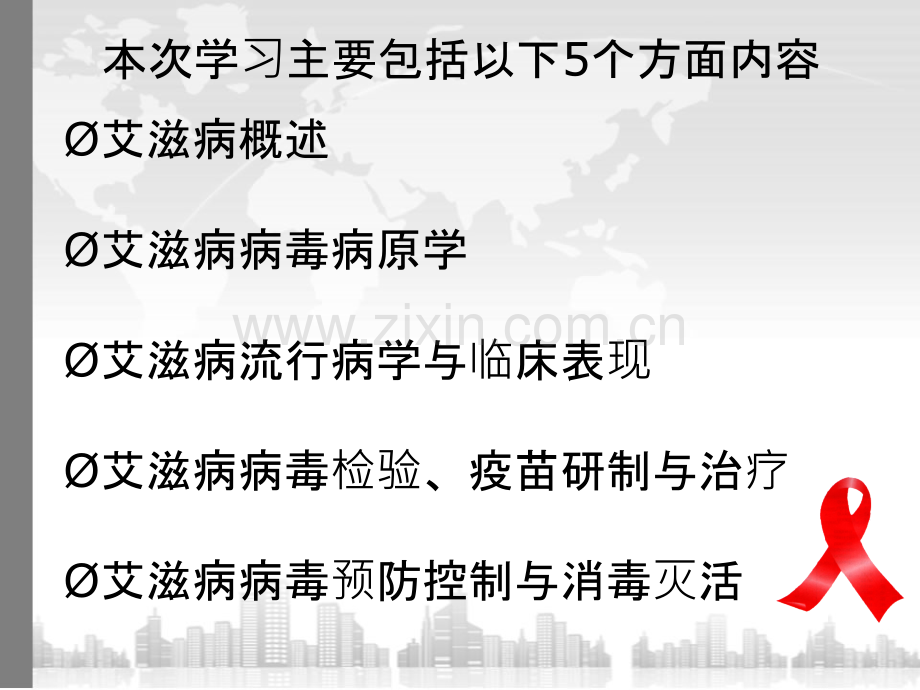 艾滋病相关知识培训PPT课件.ppt_第2页