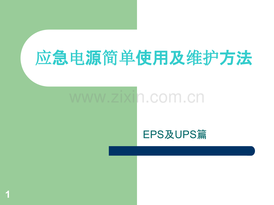 EPS电源和UPS电源简单使用及保养方法PPT课件.ppt_第1页