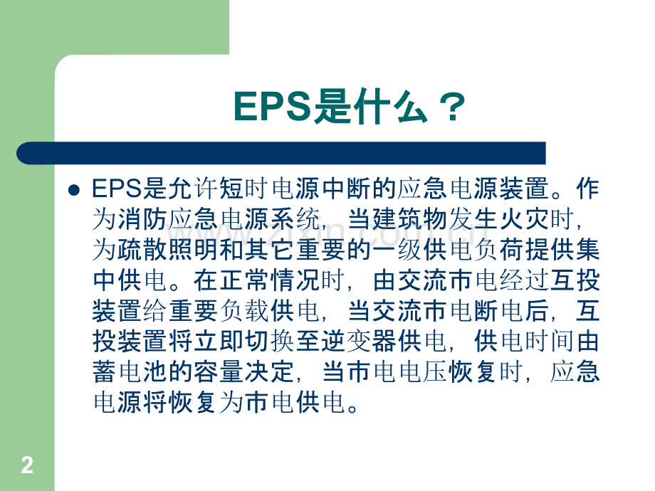 EPS电源和UPS电源简单使用及保养方法PPT课件.ppt_第2页