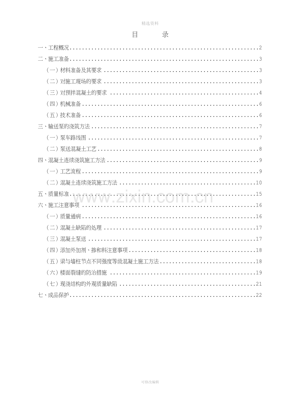 结构梁板柱混凝土连续浇筑施工方案.doc_第1页