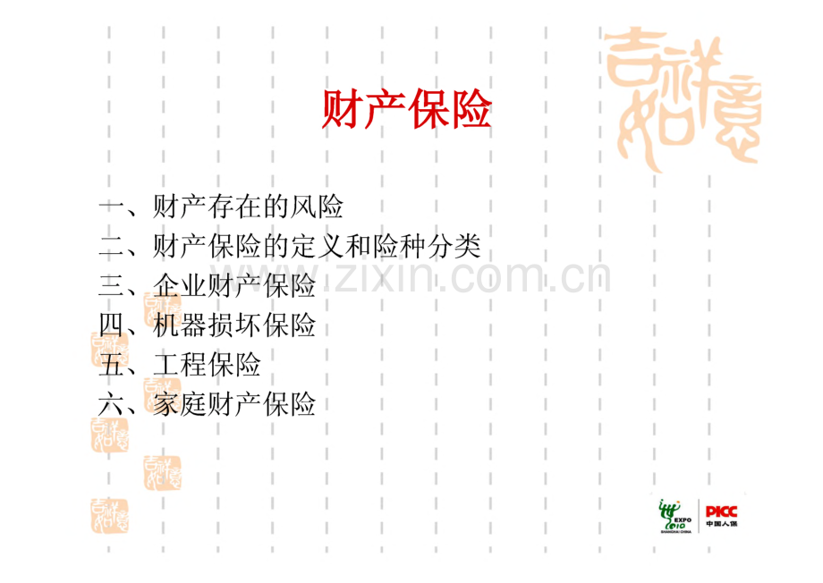 PICC财产保险业务介绍.pdf_第2页