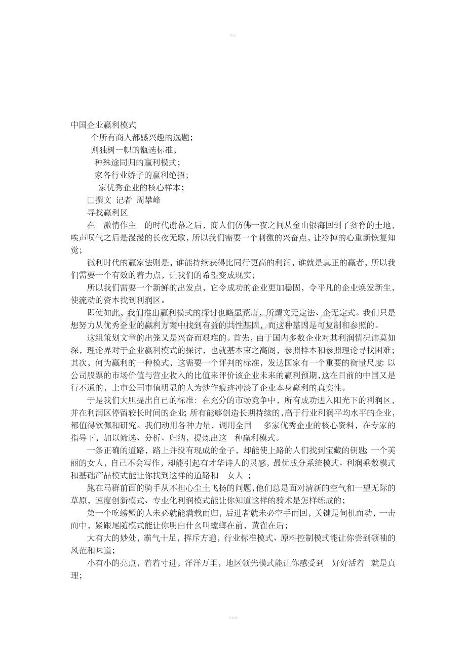 中国企业盈利模式.doc_第1页