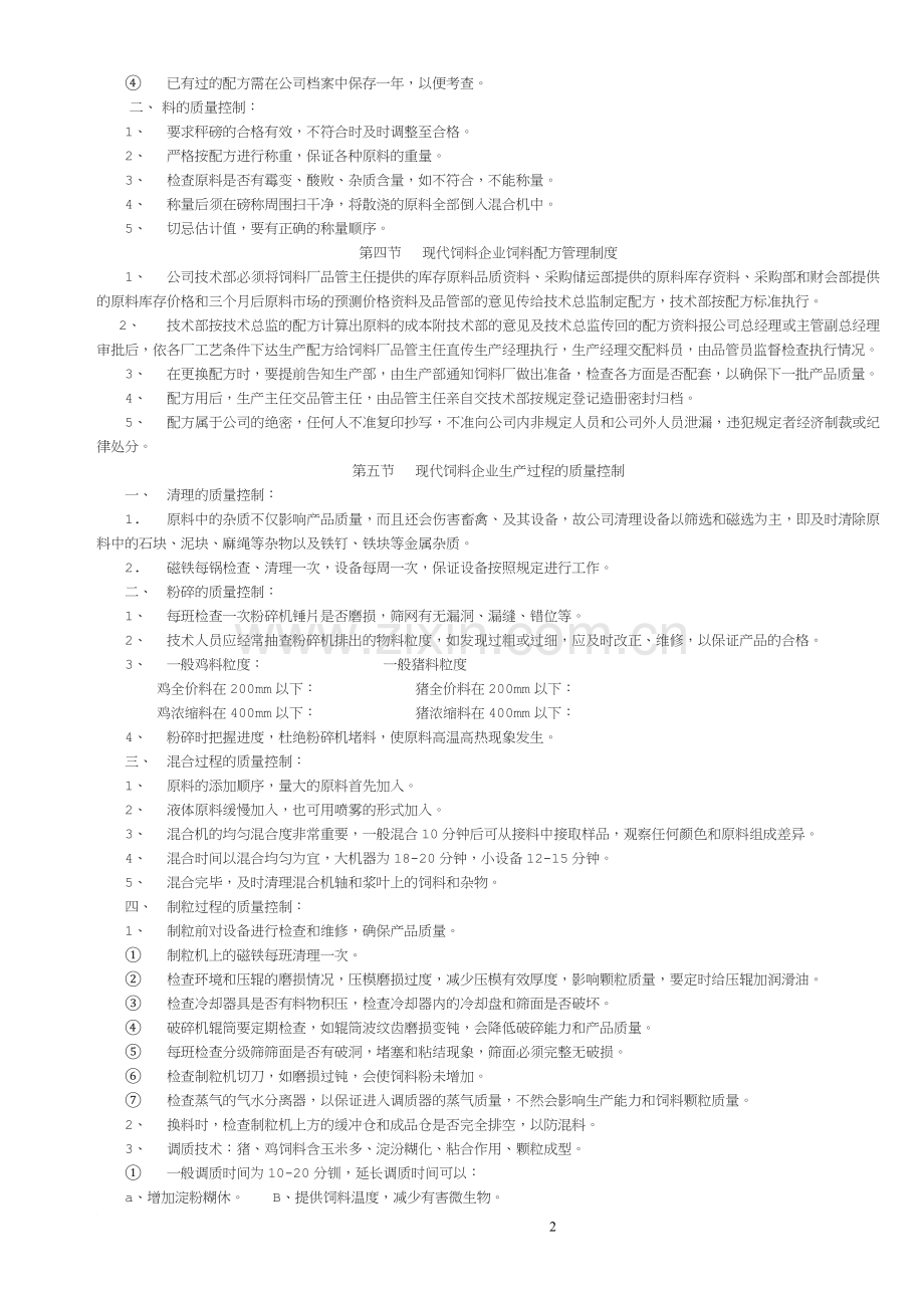 《现代饲料企业管理制度》.docx_第2页