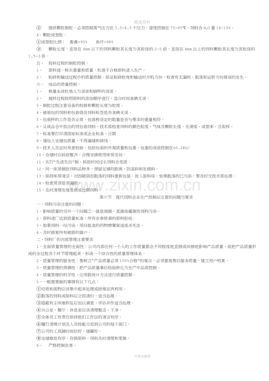 《现代饲料企业管理制度》.docx_第3页