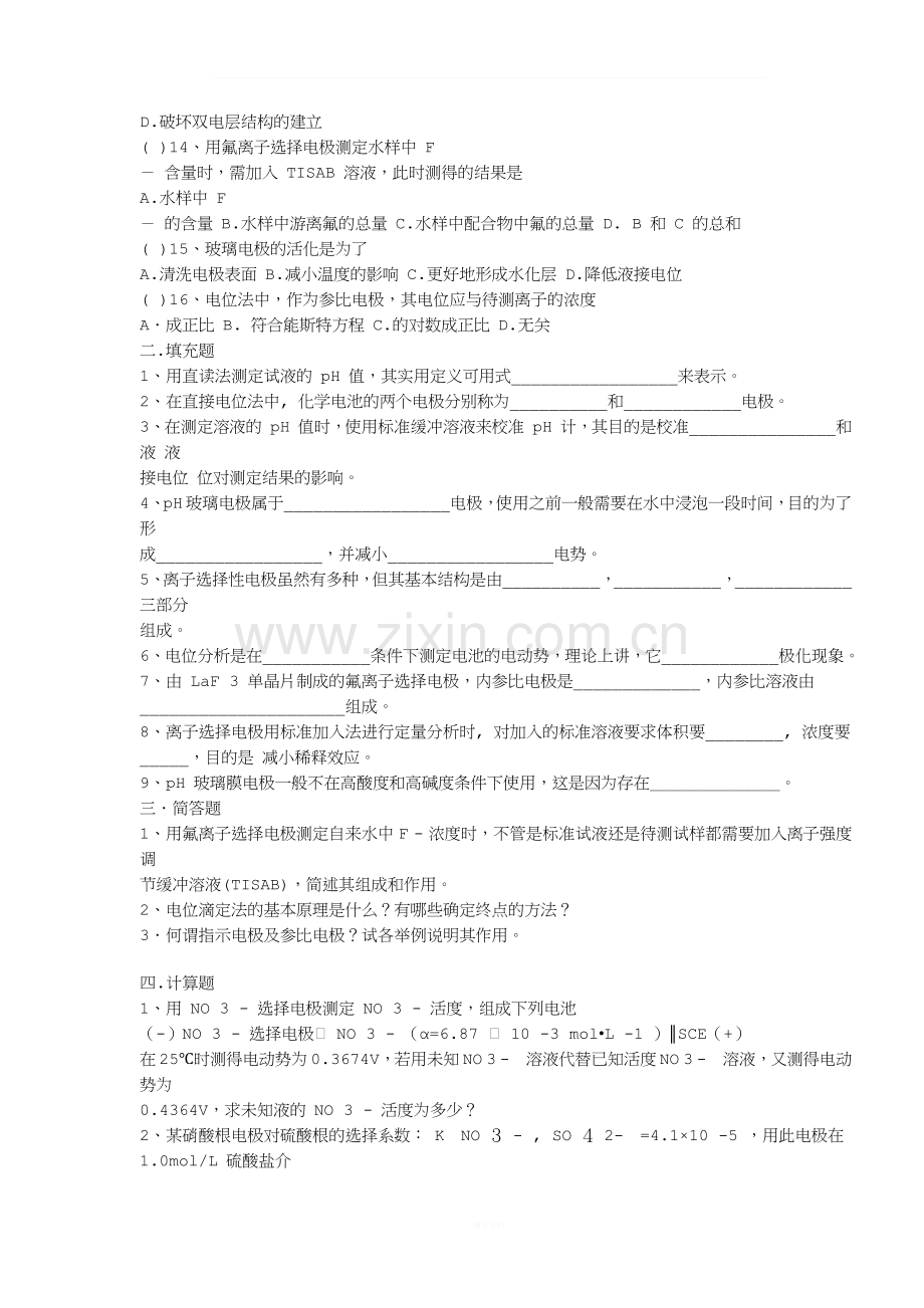 仪器分析--电位分析法习题-+答案.docx_第2页