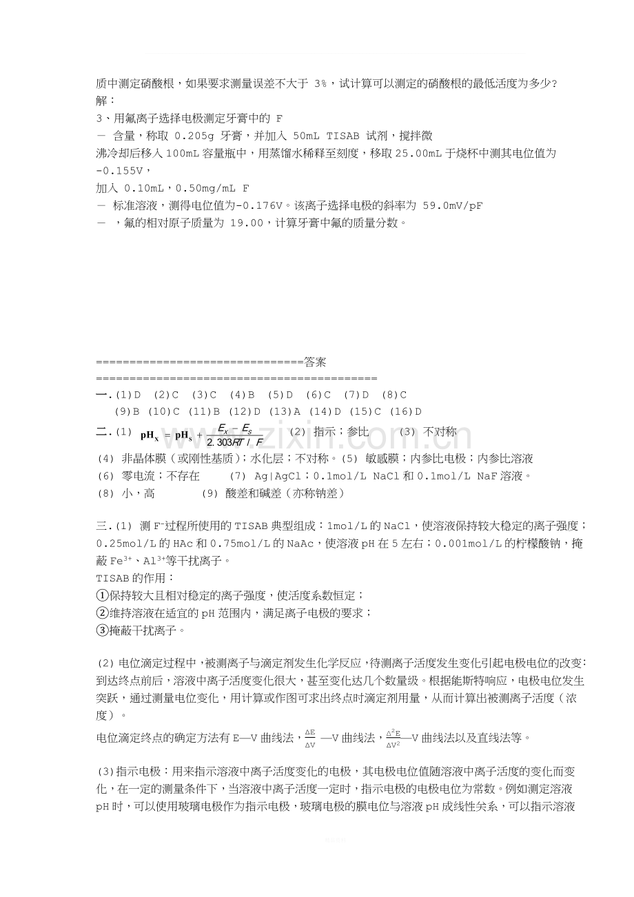 仪器分析--电位分析法习题-+答案.docx_第3页