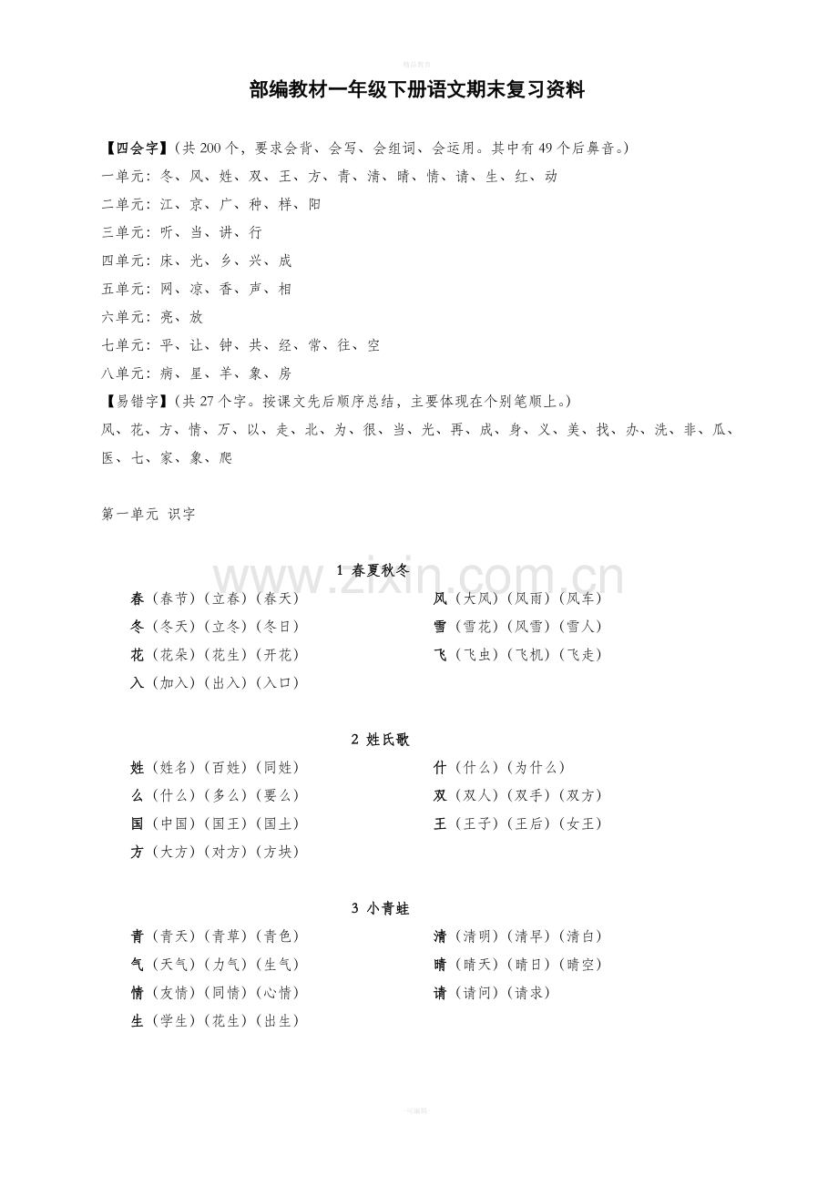 部编教材一下语文期末复习知识点汇总.doc_第1页