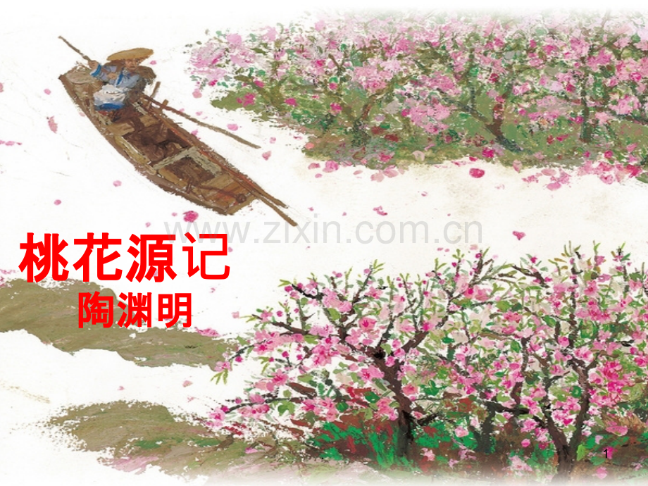 《桃花源记》.ppt_第1页