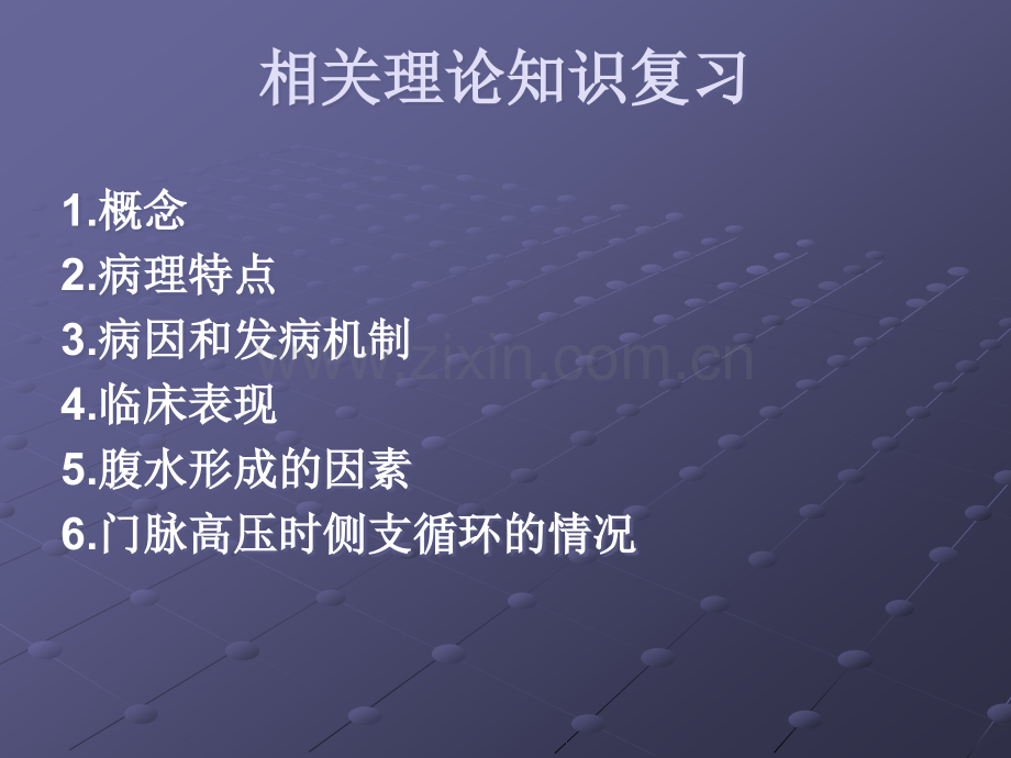 肝硬化腹水-护理-pptppt课件.ppt_第2页