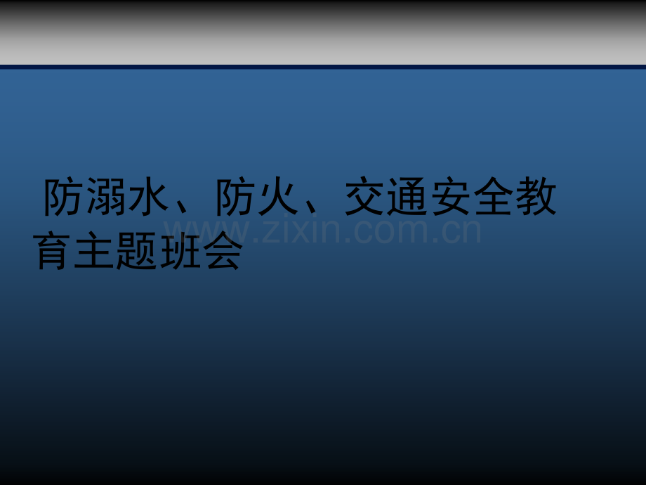 防溺水、防火、交通安全教育课件-(全).ppt_第1页