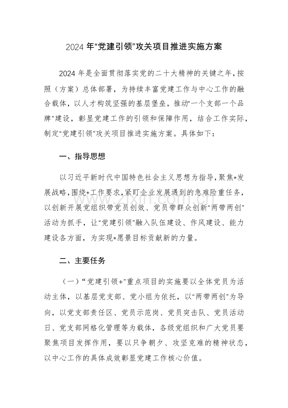 2024年“党建引领”攻关项目推进实施方案范文.docx_第1页