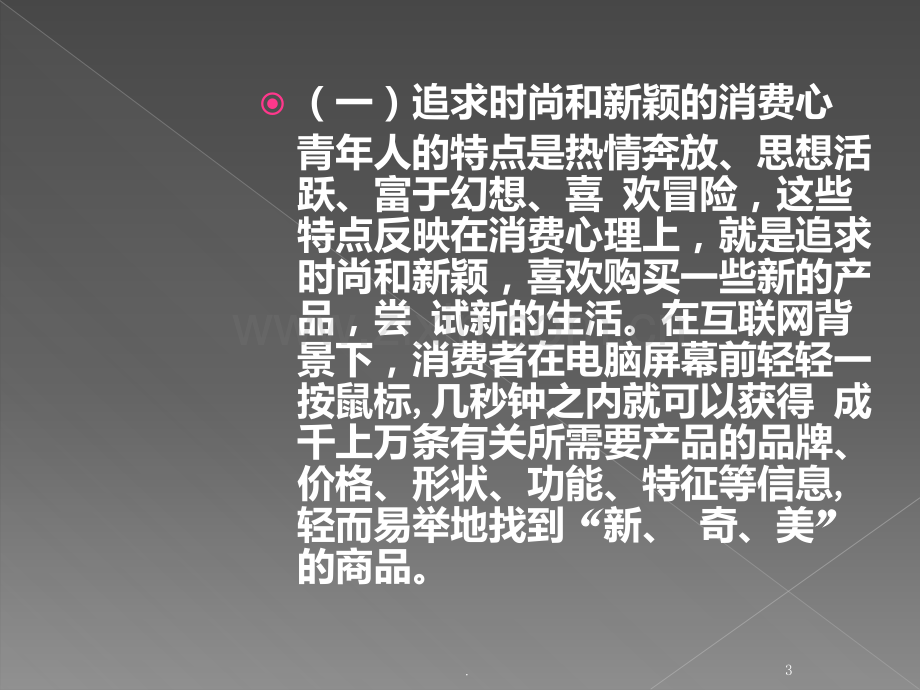 网络消费者购买心理动机和过程PPT课件.ppt_第3页