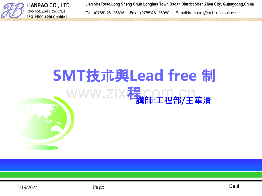 SMT技术与无铅制程-PPT课件.ppt_第1页