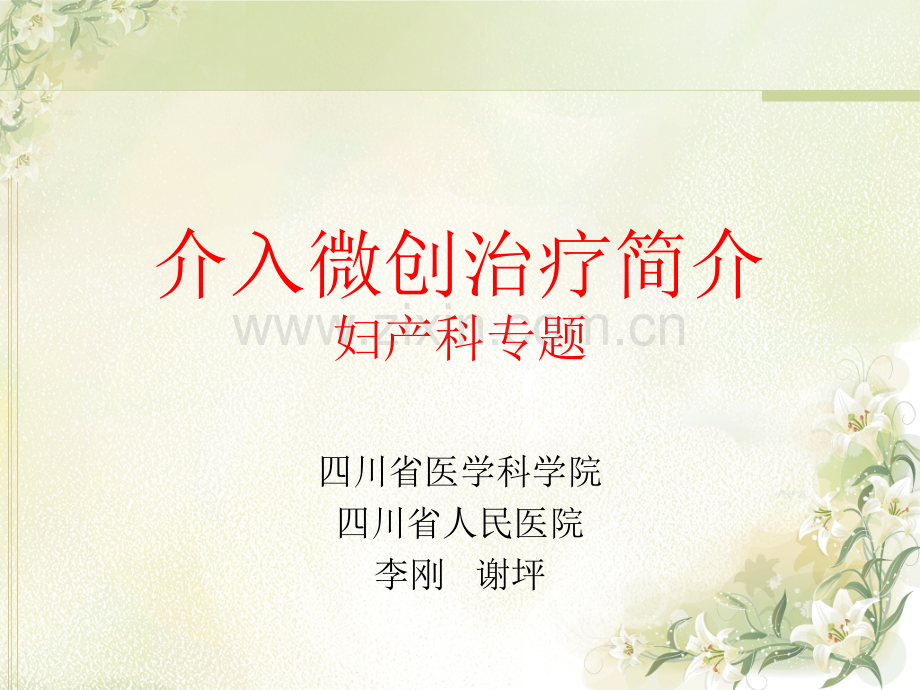 妇科介入ppt课件.ppt_第1页