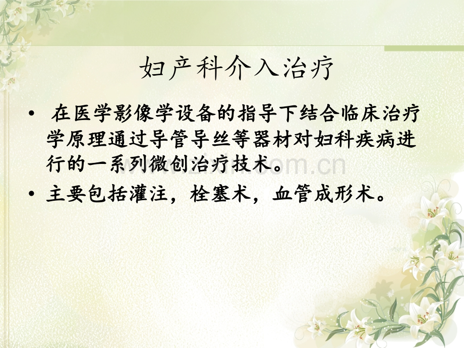 妇科介入ppt课件.ppt_第2页